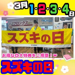 ☆★☆3月1日(土)～4日(火)　スズキの日☆★☆